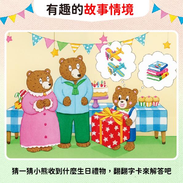 小熊的生日禮物:量詞配對翻翻書 小熊的生日禮物:量詞配對翻翻書