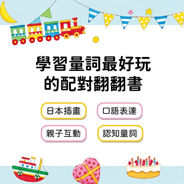 小熊的生日禮物:量詞配對翻翻書 小熊的生日禮物:量詞配對翻翻書