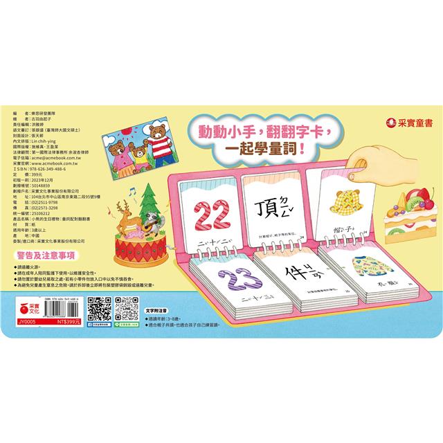 小熊的生日禮物:量詞配對翻翻書 小熊的生日禮物:量詞配對翻翻書