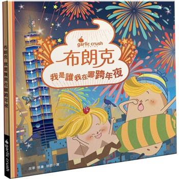 布朗克：我是誰我在哪跨年夜 (新年跨年.玩讀繪本.新世代繪本)