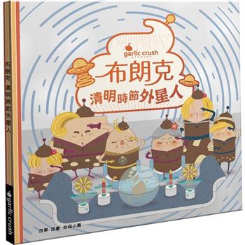 布朗克：清明時節外星人(清明節.玩讀繪本.新世代繪本)