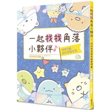 角落小夥伴專注力遊戲書9：一起找找角落小夥伴，找找角落就有新發現篇