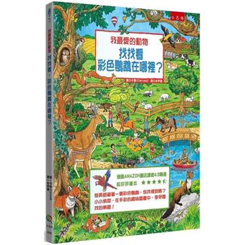 我最愛的動物：找找看，彩色鸚鵡在哪裡？(2版)