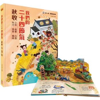 我們的二十四節氣【秋收】：立秋、處暑、白露、秋分、寒露、霜降(立體書．有聲故事．操作遊戲書)