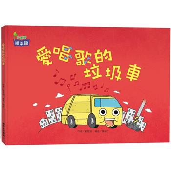 愛唱歌的垃圾車
