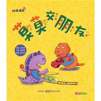 幼兒成長2：莫莫交朋友