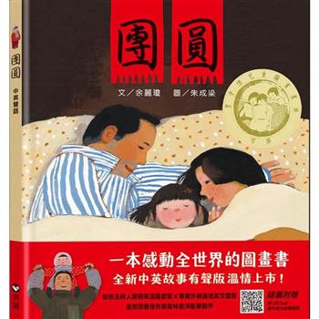 團圓(中英雙語書＋掃QR Code聽中英文故事朗讀)