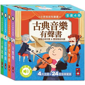 古典音樂有聲書(全套四冊)：小手按按