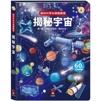 趣味科學知識翻翻書：揭秘宇宙