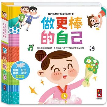做更棒的自己：我的品格成長互動遊戲書