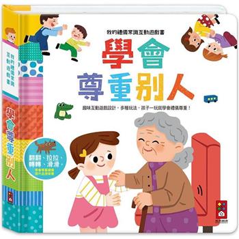 學會尊重別人：我的禮儀常識互動遊戲書