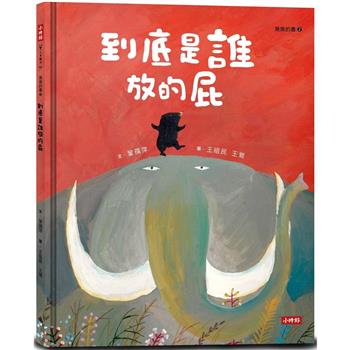 到底是誰放的屁(臭臭的書系列2)