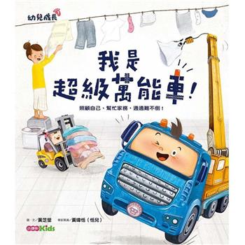 我是超級萬能車！照顧自己、幫忙家務，通通難不倒！