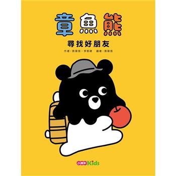 章魚熊：尋找好朋友