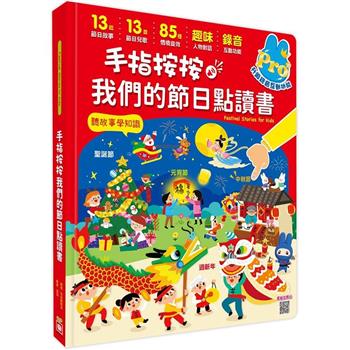 手指按按我們的節日點讀書【13個節日故事x 13首新創節日兒歌x 85種情境音效x趣味人物對話x錄音互