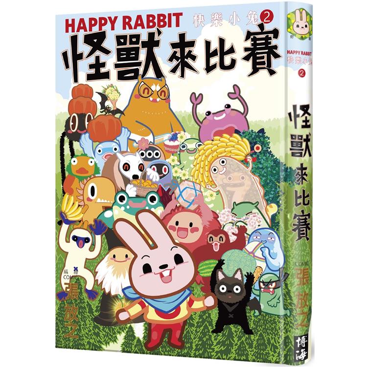 快樂小兔(2)：怪獸來比賽(精裝)【金石堂、博客來熱銷】
