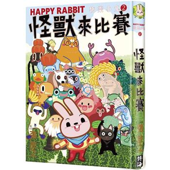 快樂小兔(2)：怪獸來比賽(精裝)