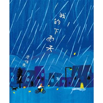 我的下雨天