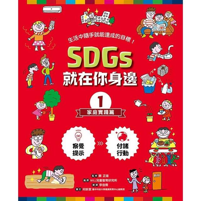 SDGs就在你身邊繪本套書:家庭X社區X學校實踐指南(三冊附贈SDGs遊戲海報):專為孩子量身打造的SDGs目標實踐指引 SDGs就在你身邊繪本套書:家庭X社區X學校實踐指南(三冊附贈SDGs遊戲海報):專為孩子量身打造的SDGs目標實踐指引