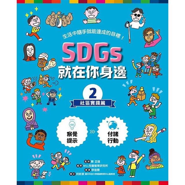 SDGs就在你身邊繪本套書:家庭X社區X學校實踐指南(三冊附贈SDGs遊戲海報):專為孩子量身打造的SDGs目標實踐指引 SDGs就在你身邊繪本套書:家庭X社區X學校實踐指南(三冊附贈SDGs遊戲海報):專為孩子量身打造的SDGs目標實踐指引