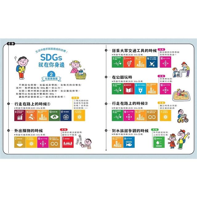 SDGs就在你身邊繪本套書:家庭X社區X學校實踐指南(三冊附贈SDGs遊戲海報):專為孩子量身打造的SDGs目標實踐指引 SDGs就在你身邊繪本套書:家庭X社區X學校實踐指南(三冊附贈SDGs遊戲海報):專為孩子量身打造的SDGs目標實踐指引