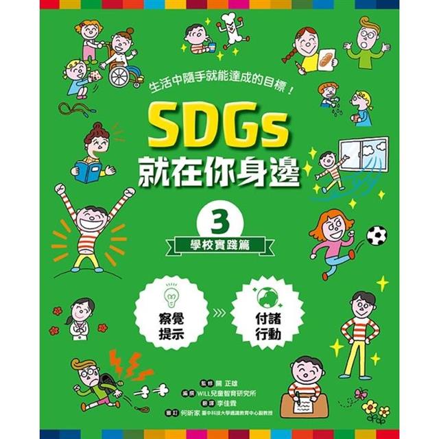SDGs就在你身邊繪本套書:家庭X社區X學校實踐指南(三冊附贈SDGs遊戲海報):專為孩子量身打造的SDGs目標實踐指引 SDGs就在你身邊繪本套書:家庭X社區X學校實踐指南(三冊附贈SDGs遊戲海報):專為孩子量身打造的SDGs目標實踐指引