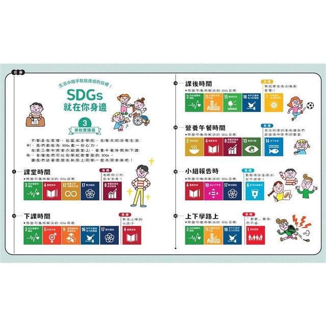 SDGs就在你身邊繪本套書:家庭X社區X學校實踐指南(三冊附贈SDGs遊戲海報):專為孩子量身打造的SDGs目標實踐指引 SDGs就在你身邊繪本套書:家庭X社區X學校實踐指南(三冊附贈SDGs遊戲海報):專為孩子量身打造的SDGs目標實踐指引