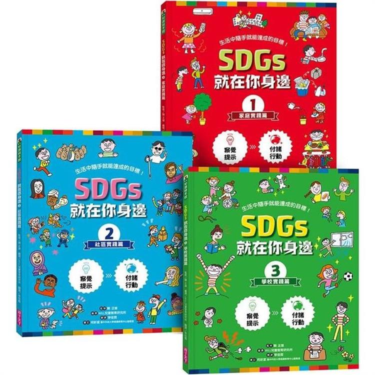 SDGs就在你身邊繪本套書：家庭X社區X學校實踐指南(三冊附贈SDGs遊戲海報)：專為孩子量身打造的SDGs目標實踐指引【金石堂、博客來熱銷】
