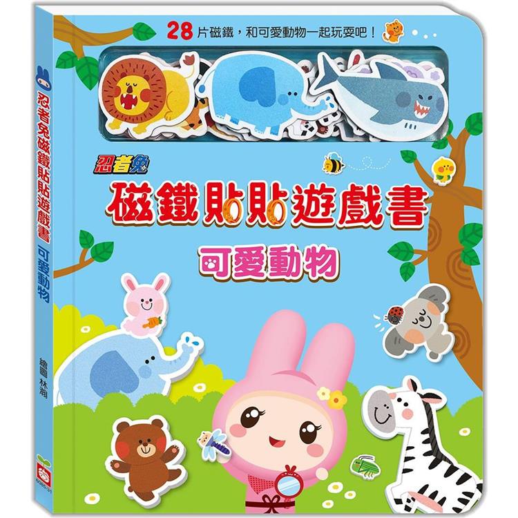 忍者兔磁鐵貼貼遊戲書：可愛動物【金石堂、博客來熱銷】