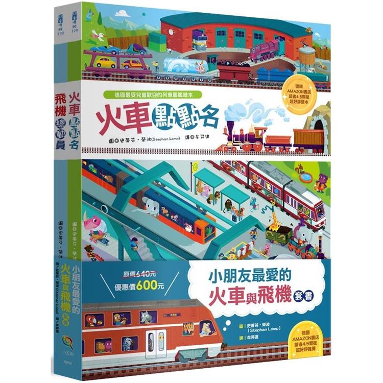 小朋友最愛的火車與飛機套書【金石堂、博客來熱銷】