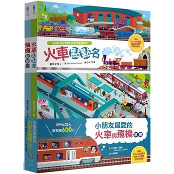 小朋友最愛的火車與飛機套書