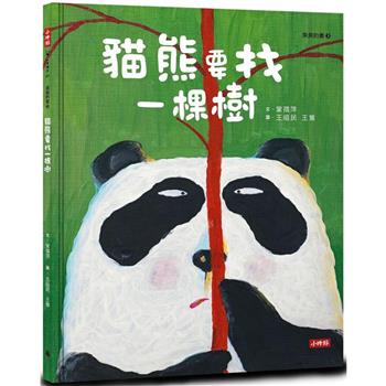 貓熊要找一棵樹（臭臭的書系列３）