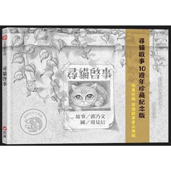 尋貓啟事：10週年珍藏版(限量珍藏書衣海報)