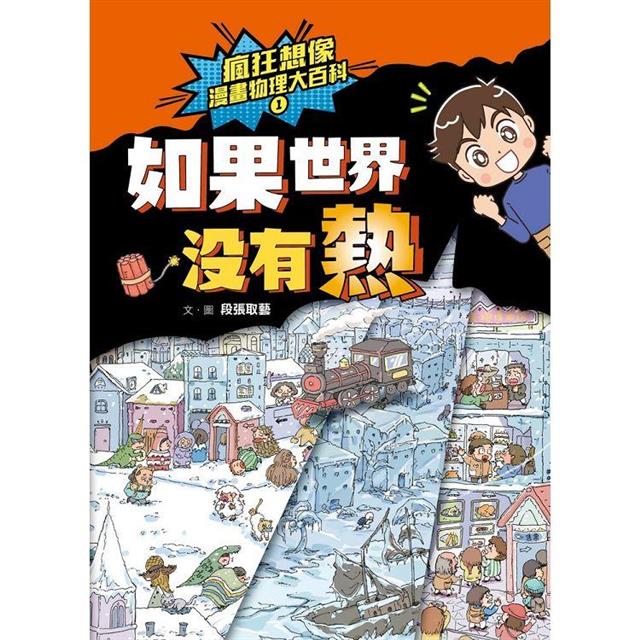 瘋狂想像漫畫物理大百科-全系列(共9冊)【附獨家特製桌遊海報】 瘋狂想像漫畫物理大百科-全系列(共9冊)【附獨家特製桌遊海報】