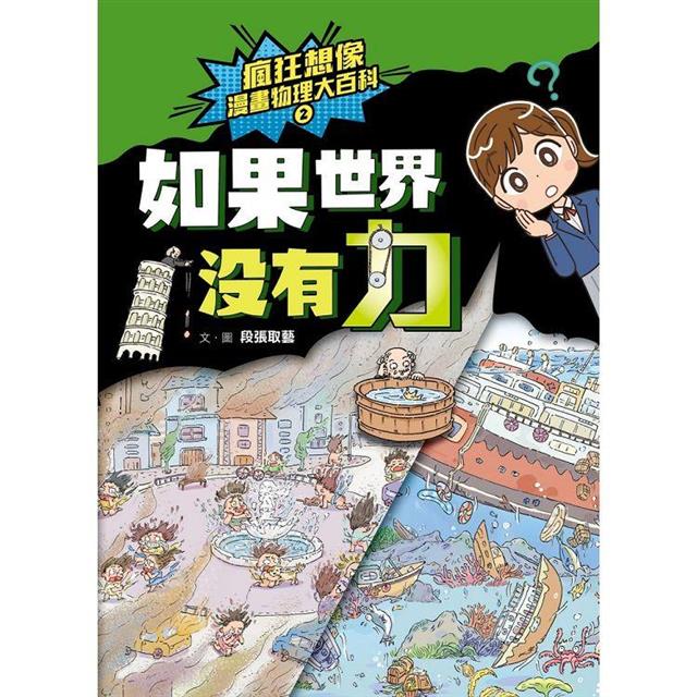 瘋狂想像漫畫物理大百科-全系列(共9冊)【附獨家特製桌遊海報】 瘋狂想像漫畫物理大百科-全系列(共9冊)【附獨家特製桌遊海報】