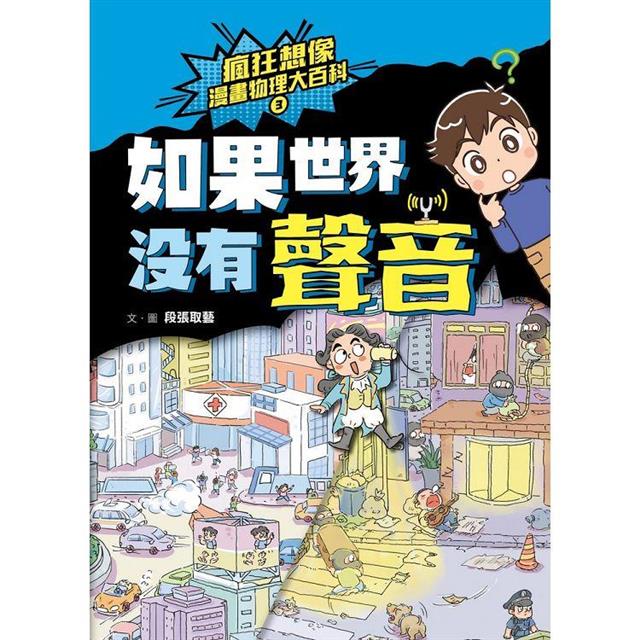 瘋狂想像漫畫物理大百科-全系列(共9冊)【附獨家特製桌遊海報】 瘋狂想像漫畫物理大百科-全系列(共9冊)【附獨家特製桌遊海報】
