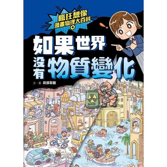 瘋狂想像漫畫物理大百科-全系列(共9冊)【附獨家特製桌遊海報】 瘋狂想像漫畫物理大百科-全系列(共9冊)【附獨家特製桌遊海報】