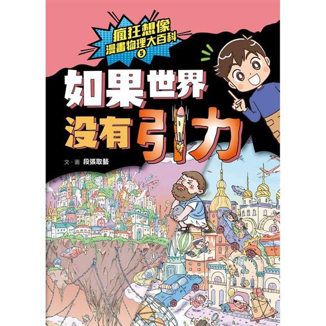 瘋狂想像漫畫物理大百科-全系列(共9冊)【附獨家特製桌遊海報】 瘋狂想像漫畫物理大百科-全系列(共9冊)【附獨家特製桌遊海報】