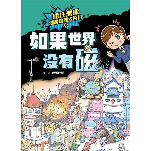 瘋狂想像漫畫物理大百科-全系列(共9冊)【附獨家特製桌遊海報】 瘋狂想像漫畫物理大百科-全系列(共9冊)【附獨家特製桌遊海報】