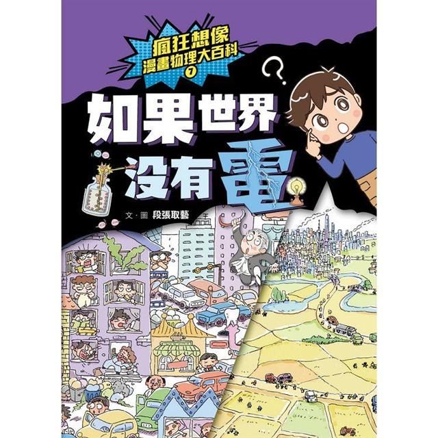 瘋狂想像漫畫物理大百科-全系列(共9冊)【附獨家特製桌遊海報】 瘋狂想像漫畫物理大百科-全系列(共9冊)【附獨家特製桌遊海報】