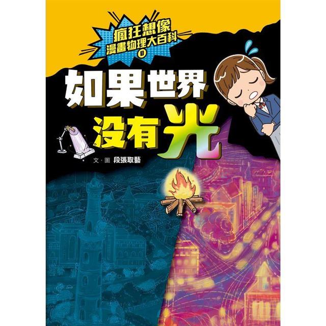 瘋狂想像漫畫物理大百科-全系列(共9冊)【附獨家特製桌遊海報】 瘋狂想像漫畫物理大百科-全系列(共9冊)【附獨家特製桌遊海報】