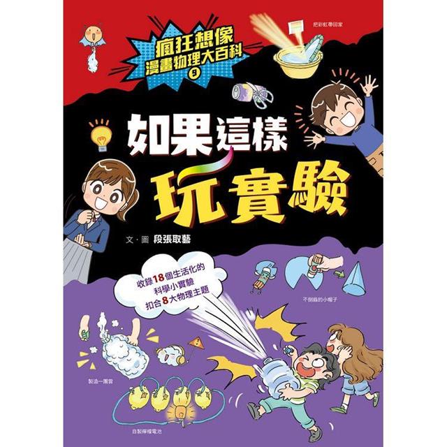 瘋狂想像漫畫物理大百科-全系列(共9冊)【附獨家特製桌遊海報】 瘋狂想像漫畫物理大百科-全系列(共9冊)【附獨家特製桌遊海報】