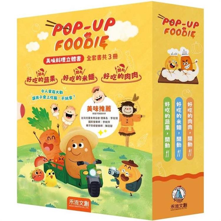 POP-UP FOODIE：美味料理立體書(全套書共3冊)【金石堂、博客來熱銷】