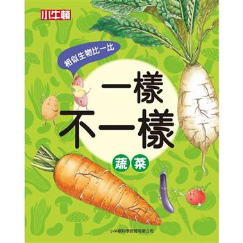 【電子書】一樣不一樣：蔬菜