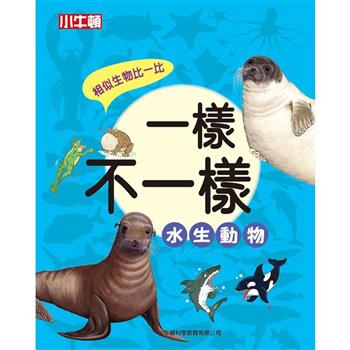 【電子書】一樣不一樣：水生動物