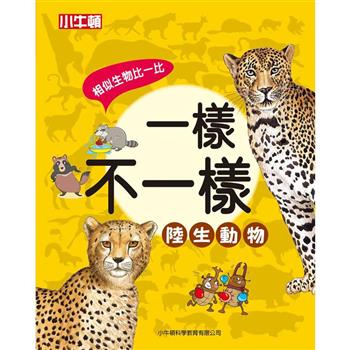 【電子書】一樣不一樣：陸生動物