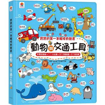 寶寶的第一本觸控有聲書：動物與交通工具