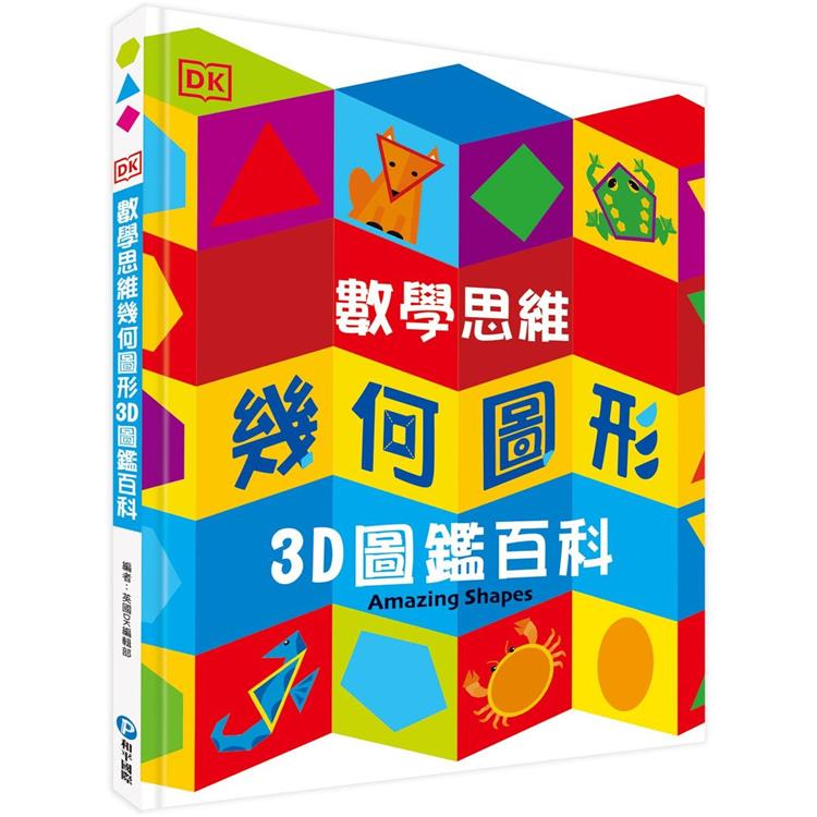 DK數學思維幾何圖形3D圖鑑百科(厚紙翻翻遊戲書，動手實際畫出幾何圖形，並將「平面圖形」摺成「立體圖」！)【金石堂、博客來熱銷】