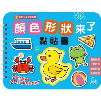 顏色形狀來了黏貼書