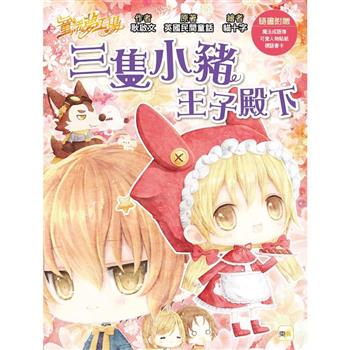 童話夢工場 三隻小豬王子殿下 (隨書附贈：人物貼紙、王子變小豬魔法成語簿、標語書卡)